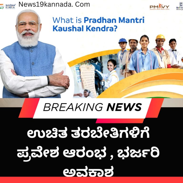 ಪ್ರಧಾನಮಂತ್ರಿ ಕೌಶಲ್ಯ ಕೇಂದ್ರದಲ್ಲಿ ಉಚಿತ ತರಬೇತಿಗಳಿಗೆ ಪ್ರವೇಶ ಆರಂಭ