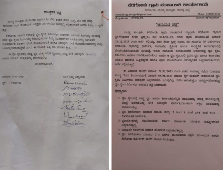 ಕೆರೆಗೋಡು ಧ್ವಜಸ್ವಂಭದ ಅನುಮತಿ ಪತ್ರ ಬಿಡುಗಡೆ, ಮುಚ್ಚಳಿಕೆ ಪತ್ರದಲ್ಲಿ ಏನಿದೆ