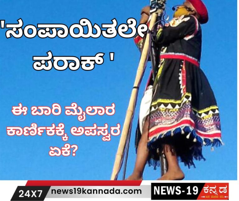 ಮಳೆ ಬೆಳೆ ಸಂಪಾಗುತ್ತದೆ ಎಂದ ಮೈಲಾರ ಕಾರ್ಣಿಕ, ಧರ್ಮದರ್ಶಿ ಅಪಸ್ವರ